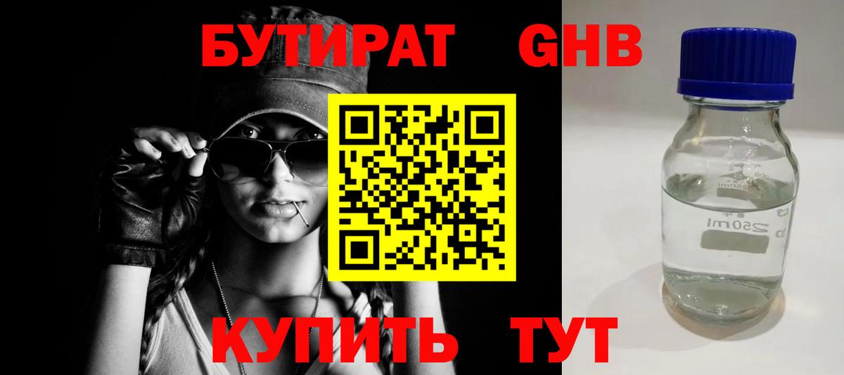 Бутират Butirat Нижневартовск